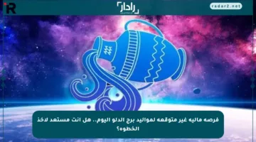فرصة مالية غير متوقعة لمواليد برج الدلو اليوم.. هل أنت مستعد لأخذ الخطوة؟